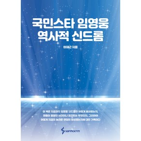 국민스타 임영웅 역사적 신드롬, 삼호이티엠, 하재근