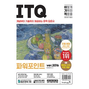 2024 이기적 ITQ 파워포인트 ver.2016