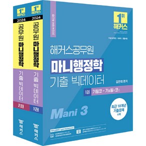 2024 해커스공무원 마니행정학 기출 빅데이터 9급 · 7급 공무원 1~2권 세트 전 2권