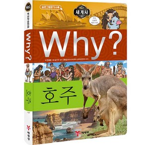 Why? 세계사 호주