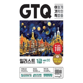 이기적 GTQ 일러스트 1급 ve.CC, 영진닷컴