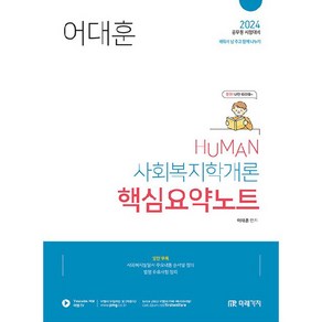 2024 Human 사회복지학개론 핵심요약노트, 미래가치