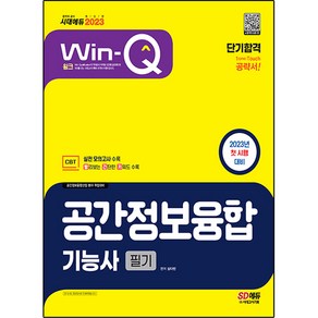 2023 Win-Q 공간정보융합 기능사 필기 단기합격, 시대고시기획