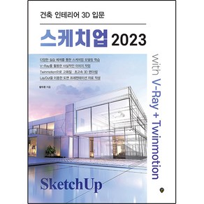 스케치업 2023 with V-Ray+Twinmotion:건축 인테리어 3D 입문