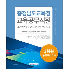 충청남도교육청 교육공무직원 소양평가 3회분 봉투모의고사, 서원각