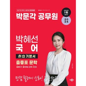 2024 박문각 공무원 박혜선 국어 출좋포 문학 역공 기본서