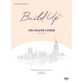 2024 New Build Up 박현수 영어교육론 4 문제은행, 박문각