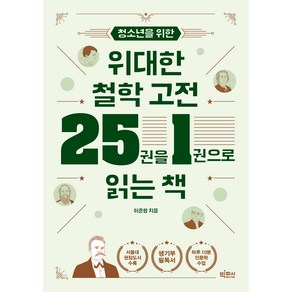 청소년을 위한 위대한 철학 고전 25권을 1권으로 읽는 책