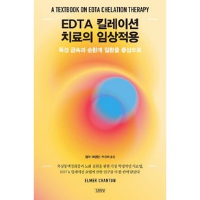 EDTA 킬레이션 치료의 임상적용