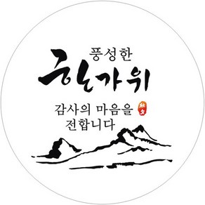 단비나인 추석 포장 스티커 02, 혼합색상, 50개