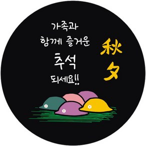 단비나인 추석 포장 스티커 06