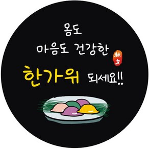 단비나인 추석 포장 스티커 04