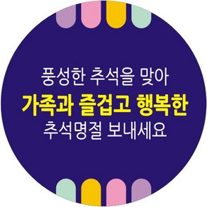 단비나인 추석 포장 스티커 10, 혼합색상, 50개