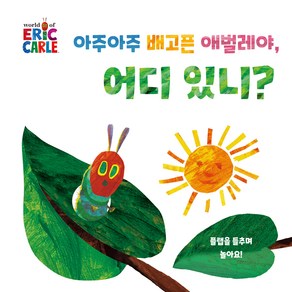 아주아주 배고픈 애벌레야 어디 있니?