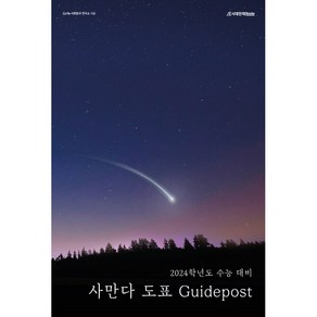 사만다 도표 Guidepost 2024 수능대비, 시대인재북스, 사회영역