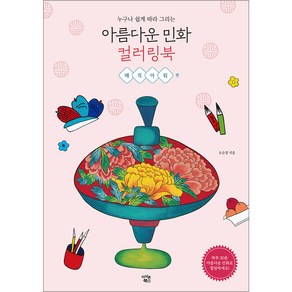 누구나 쉽게 따라 그리는아름다운 민화 컬러링북: 매직아워 편, 오순경, 아이콘북스