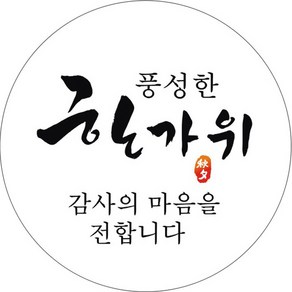 단비나인 추석 포장 스티커 13 풍성한 한가위