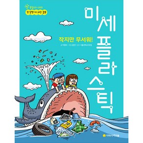 작지만 무서워! 미세 플라스틱, 아르볼, 29권