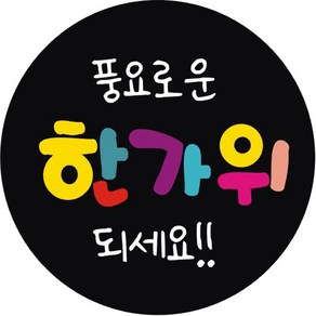 단비나인 추석 포장 스티커 16 풍요로운 한가위되세요