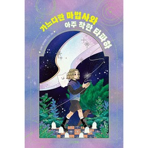 가느다란 마법사와 아주 착한 타파하, 사계절, 김혜진, 상세 설명 참조