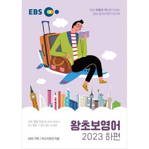 2023 왕초보영어