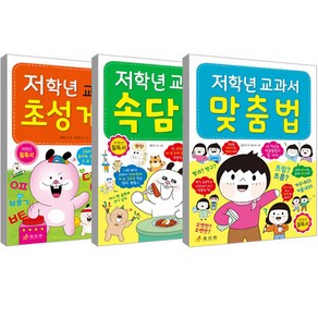 저학년 교과서 초성게임 + 맞춤법 + 속담 세트, 효리원