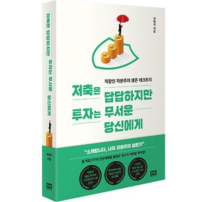 저축은 답답하지만 투자는 무서운 당신에게:직장인 자본주의 생존 테크트리, 서대리, 알에이치코리아