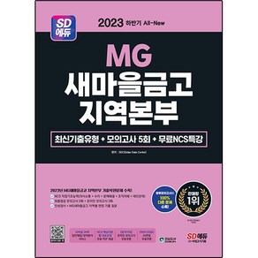 2023 하반기 SD에듀 All-New MG새마을금고 지역본부 필기전형 최신기출유형 + 모의고사 5회