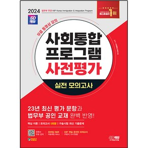 2024 SD에듀 사회통합프로그램 사전평가 실전 모의고사+무료강의:23년 최신 평가 문항 및 법무부 공인 교재 완벽 반영