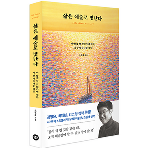 삶은 예술로 빛난다