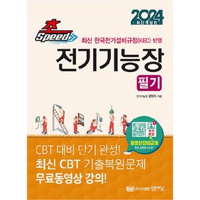 2024 초스피드 전기기능장 필기, 성안당