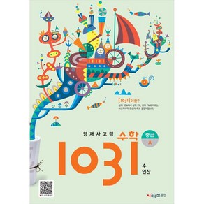 영재사고력 수학 1031 : 중급A, 시매쓰, A단계, 초등 4 5학년