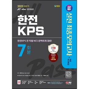 2023 하반기 SD에듀 All-New 한전KPS NCS 최종모의고사 7회분+무료NCS특강, 시대고시기획