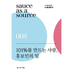 101%를 만드는 사람 홍보인의 일