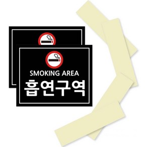 포맥스 안내 표지판 블랙 210 x 170 mm, SMOKING AREA 흡연구역, 2세트