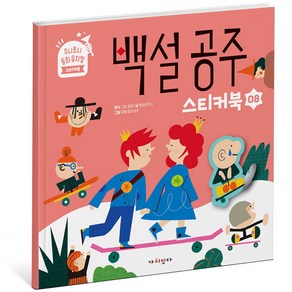 주니토니 동화뮤지컬 스티커북시리즈 백설공주, 8권, 가치잇다