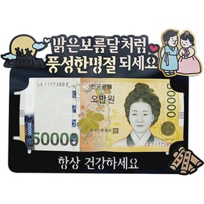 한가위 추석 설날 명절 용돈 봉투, 5 밝은보름달처럼, 1개