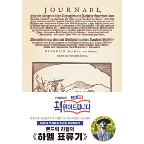 하멜 표류기(초판본)(1668년 오리지널 초판본 표지디자인), 하멜 표류기(초판본)(1668년 오리지널 초판본 표.., 헨드릭 하멜(저), 더스토리, 헨드릭 하멜