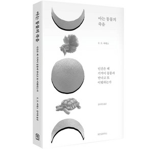 아는 동물의 죽음:인간은 왜 기꺼이 동물과 만나고 또 이별하는가, E. B. 바텔스, 위즈덤하우스