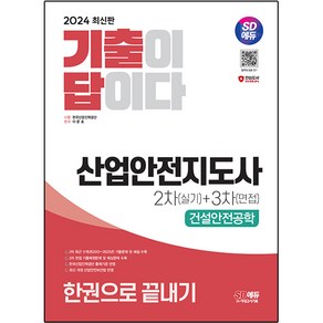 2024 SD에듀 기출이 답이다 산업안전지도사 2차 실기 + 3차 면접 건설안전공학 한권으로 끝내기, 시대고시기획