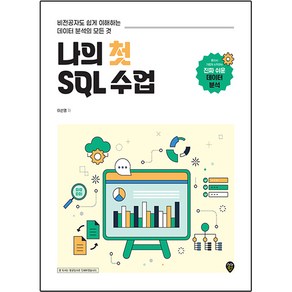 나의 첫 SQL 수업