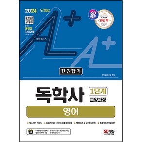 2024 SD에듀 A+ 독학사 1단계 교양과정 영어 한권합격