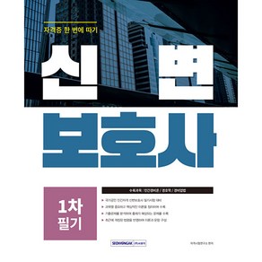 2024 신변보호사 자격증 한 번에 따기 (개정판): 국가공인 신변보호사 필기시험 대비 출제예상문제 수록, 서원각