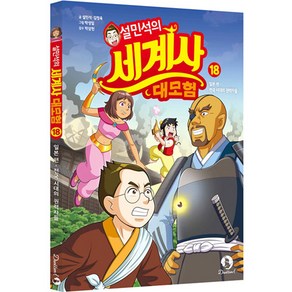 설민석의 세계사 대모험