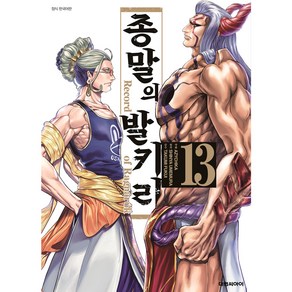 종말의 발키리, 13권, 대원씨아이(만화)