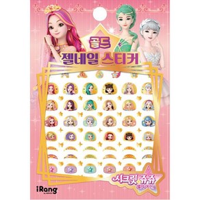 시크릿 쥬쥬 별의 여신: 골드 젤네일 스티커, 시크릿 쥬쥬 별의 여신, 미래엔 아이랑(iRang)