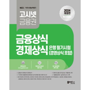 2024 고시넷 은행권 필기시험 금융상식 경제상식 경영상식