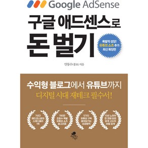 구글 애드센스로 돈벌기: 폭발적 성장 유튜브 쇼츠 추가 최신 확장판, 아틀라스북스, 안동수