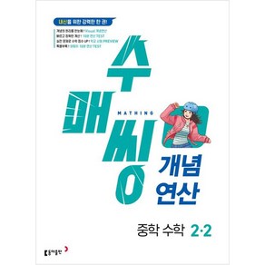 수매씽 개념연산 중학 수학 2-2(2025):내신을 위한 강력한 한 권!, 중등 2-2, 동아출판