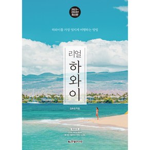 리얼 하와이(2023~2024):하와이를 가장 멋지게 여행하는 방법, 김화정, 한빛라이프